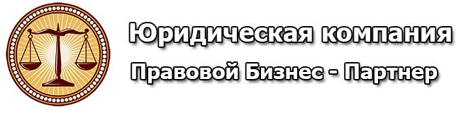 Правовой Бизнес Партнер эксперт-право.рф